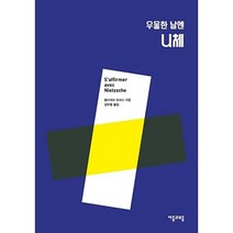 우울한 날엔 니체-02(필로테라피)