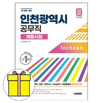 시대고시기획 2026 인천광역시 공무직