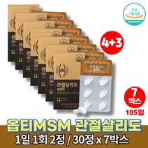 미국 optimsm 옵티 엠에스엠 관절케어 조인트 서포트 유기 식이 유황 관절 MSM 무릎 고관절 허리에 좋은 영양제 무첨가물 울금 구루코사민 청홍합, 7박스