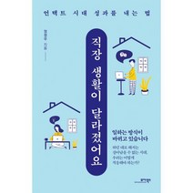 직장 생활이 달라졌어요 : 언택트 시대 성과를 내는 법