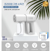 소독건 방역소독건 나노미스트 강력분사 셀프방역 학교 유치원 바이러스 퇴치건