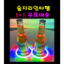 술자리인싸템 LED컵받침 홈술 크리스마스홈파티, 1+1