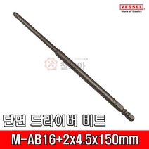 VESSEL 베셀 단면 드라이버 비트 M-AB16+2x4.5x150mm