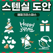 커피 라떼아트 베이커리 스텐실도안 인테리어 아크릴도안 DIY 아이놀이 미술놀이 초대형11cm 도안(6개입) x 1set, 1set (6개입), A03 [크리스마스] 해피 크리스마스