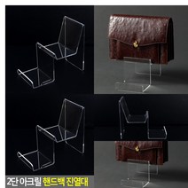2단 아크릴 핸드백 진열대 제품 소품진열 계단식 투명 받침대 가방 지갑전시 휴대폰 쇼케이스 전시대