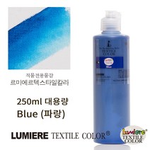 르미에르 텍스타일칼라 250ml Blue 패브릭페인팅 핸드페인팅 물감