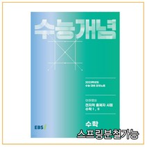 EBSi 강의노트 수능개념 수학 이하영의 전지적 출제자 시점 수학1 2 (2022년), 분철안함