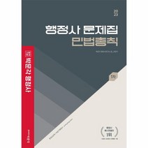 2023 박문각 행정사 1차 문제집 민법총칙, 상품명