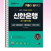 2023 기출이답이다 신한은행 SLT 필기시험 - 스프링 제본선택, 본책1권 제본