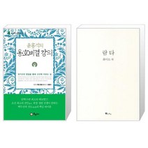 유니오니아시아 윤홍식의 용호비결 강의 + 람타 화이트 북, [단일상품]