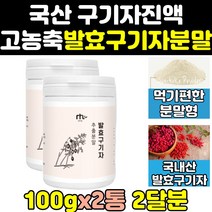 국산 구기자 엑기스 추출 추출물 분말 가루 진액 2통 말린 국내산 즙 열매 효능 파우더 홈쇼핑 대용량 고농축 고함량 프리미엄