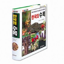 한국의 수목 (원색도감) (한국의 자연시리즈 4)