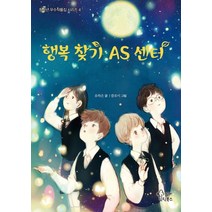 행복 찾기 AS 센터:, 가문비