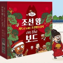 조선 왕 역사 카드 게임 인물 학습 보드게임 초등학생 교육 놀이 조선왕조실록