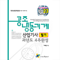 2023 공조냉동기계산업기사 필기 과년도 4주완성 + 미니수첩 증정, 엔플북스