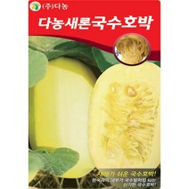 (씨앗) 국수호박 - 내부가 국수발처럼 되는 다이어트 호박 씨앗 종자 - 소포장 텃밭용 - 30립