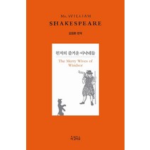 윈저의 즐거운 아낙네들, 아침이슬, 셰익스피어 저/김정환 역