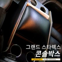 제이피샵 뉴 그랜드 스타렉스 싼타페 자동차 콘솔 박스 캠핑카 콘솔박스, 1조