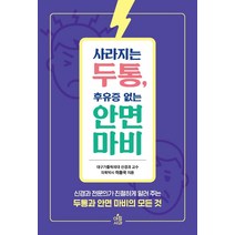 사라지는 두통 후유증 없는 안면마비:신경과 전문의가 친절하게 알려주는 두통 안면마비의 모든 것, 이동국 저, 아침사과