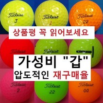 이지골프존 타이틀리스트 등급별 30알세트, 타이틀리스트 칼라 혼합 A급, 1세트