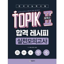 한국어능력시험topik2(토픽2)합격레시피 싸게파는 제품들 중에서 선택하세요