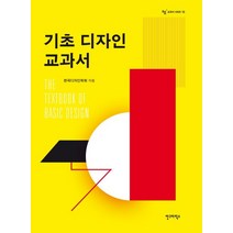 기초 디자인 교과서, 안그라픽스, 사단법인 한국디자인학회 등저