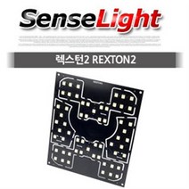 센스라이트 LED 전용실내등 쌍용 렉스턴 2 / 렉스턴 W