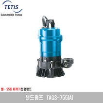 [테티스]샌드펌프 TAGS-410 410A 755755A, TAGS-755A