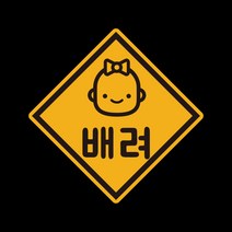 아기가타고있어요 위급상황시 아이먼저 차량용 자석스티커, 02.마름모여아