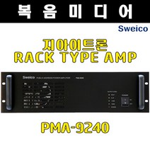PMA-9150 9240 9360 9480/PA 방송용 랙장착용 파워 앰프 스위코 지아이트론 전관방송 150W 240W 360W 480W, PMA-9240