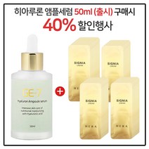 GE7 히아루론앰플세럼 50ml (출시) 구매시 헤라 시그니아 크림 파우치 100매