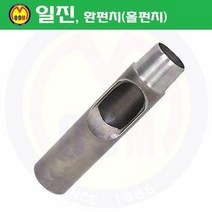 환펀치(홀펀치) 15mm 일진/혈펀치/진흥환펀치/일진환펀치/가죽천공/혁띠천공, 상세확인