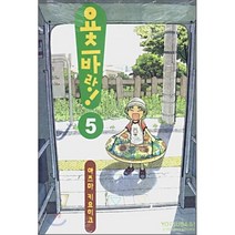 요츠바랑! 5, 대원