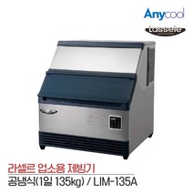 라셀르 제빙기 135kg 업소용 카페 LIM-135A 공냉식