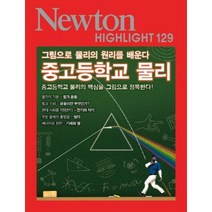 하나북스퀘어 중고등학교 물리 그림으로 물리의 원리를 배운다