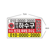 스티커 샘플8-2-12 설비 집수리 하수구 스티커제작, 설비하수구스티커코팅약1000장