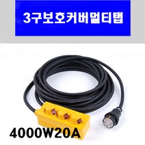 신광 3구보호커버4000W20A VCTF2.5*3C 멀티탭 전선형, 1개, 40m