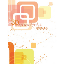 메가북 3D 인테리어렌더링의 변형연구-개정6판 + 미니수첩 제공, 메가북편집부