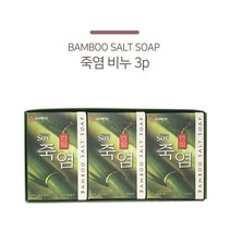 대나무 추출물 죽염 함유 미용비누 3P 거품잘나는비누 손세정비누 비누선물, 1개, LG생건 죽염비누3P