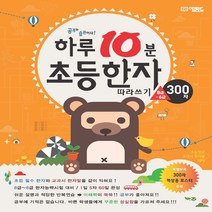 하루 10분 초등한자 따라쓰기 (300자 8급~6급) : 공부는 습관이다!, 오픈북(OPEN BOOK))