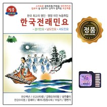 SD칩 애창가곡 영화음악 옛노래 가요무대 민요 동요, 11번 한국전래 민요 61곡