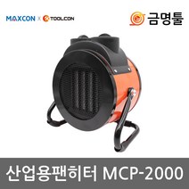 툴콘 MCP-2000 산업용팬히터 2000W 2단풍량조절 헤드각도조절 캠핑 레저용