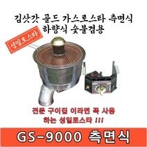 성일로스타 김삿갓 골드 하향식 가스로스타 GS-9000 측면식 숯불 겸용 로스타 다용도, LNG