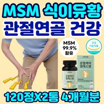 식이 유황 MSM 디메틸설폰 관절 케어 엠에스엠 MSN 영양제 무릎 연골 손목 발목 손가락 뼈 건강 영양제 METHYLSULFONYLMETHANE 엠에스엠 일본 무릎시림 피부 헬시