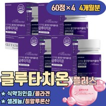 식약처인증 글루타치온 콜라겐 권장량 이란 파는곳 맛 글로우터치온 1200MG 피부 좋아지는음식 산화아연 셀레늄 마그네슘 엘라스틴 L시스틴 히알루론산 밀크세라마이드 알로에베라겔