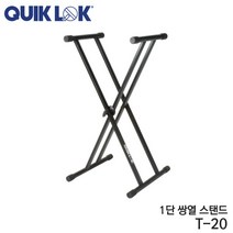 [프리버드] QuikLok T-20 1단2열 건반 스탠드 x형, 단품