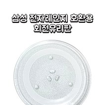 삼성 회전유리접시 전자레인지 회전 유리판 호환용, 25.3mm