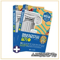 (성안당) 2022 비단길 정보처리기사 실기(전2권), 2권으로 (선택시 취소불가)