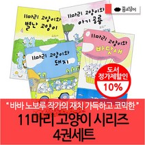 브랜드없음 11마리 고양이시리즈 4권세트, 단품없음