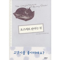 오스카로 산다는 것, 문학동네, 이본 스카곤